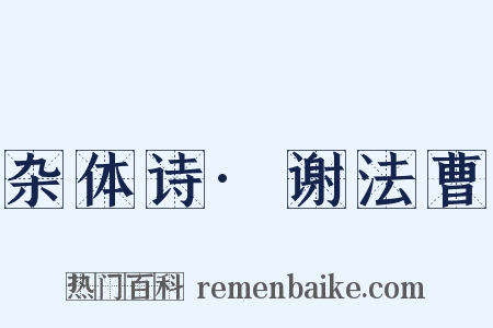 杂体诗·谢法曹是什么意思的图片